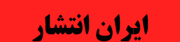 ایران انتشار